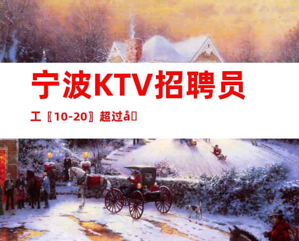 宁波KTV招聘员工〖10-20〗超过同行