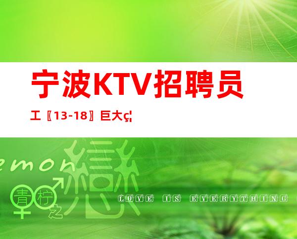 宁波KTV招聘员工〖13-18〗巨大福利待遇