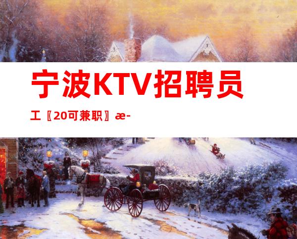 宁波KTV招聘员工〖20可兼职〗正规直聘