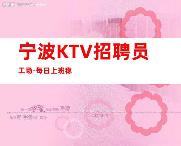 宁波KTV招聘员工场-每日上班稳定
