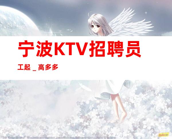 宁波KTV招聘员工起_高多多
