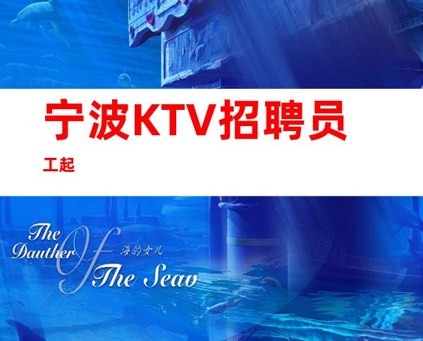 宁波KTV招聘员工起