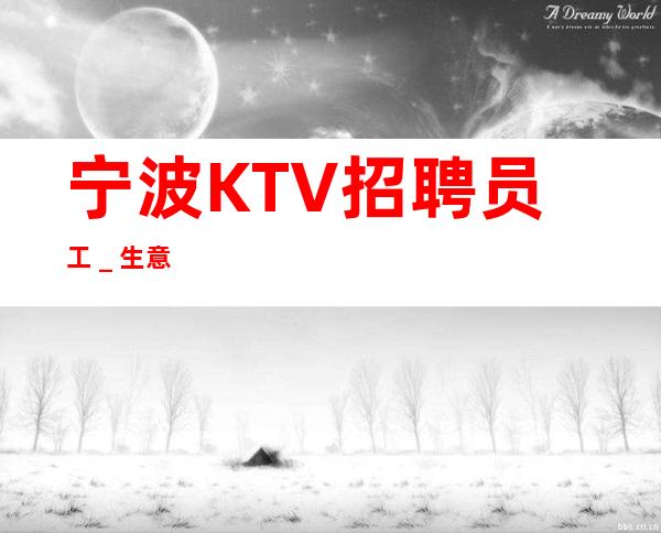 宁波KTV招聘员工_生意