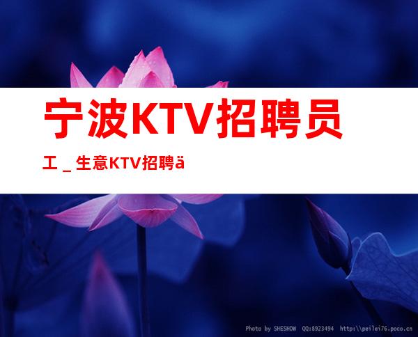 宁波KTV招聘员工_生意KTV招聘信息
