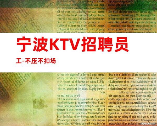 宁波KTV招聘员工-不压不扣场