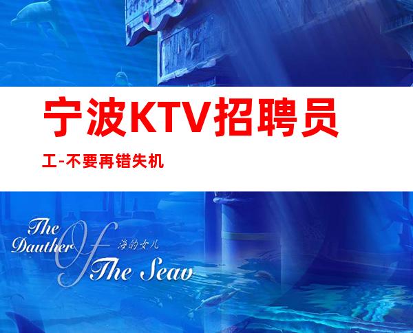 宁波KTV招聘员工-不要再错失机会