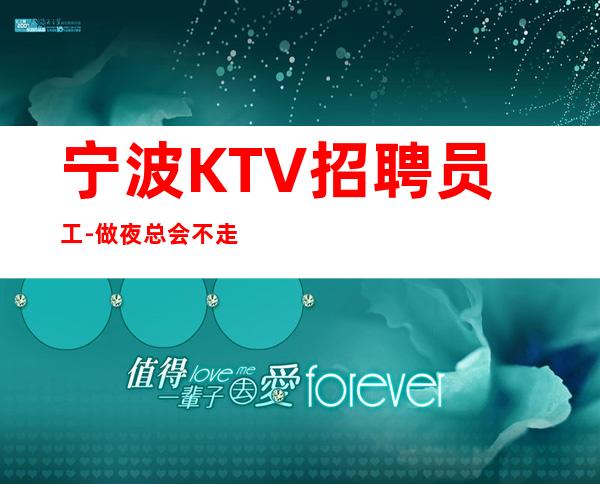 宁波KTV招聘员工-做夜总会不走弯路