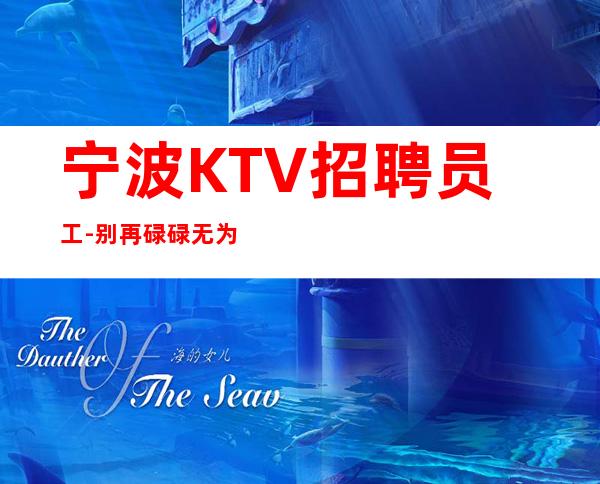 宁波KTV招聘员工-别再碌碌无为