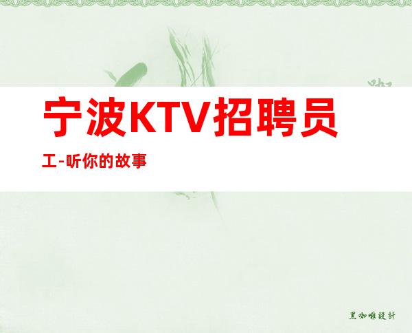 宁波KTV招聘员工-听你的故事