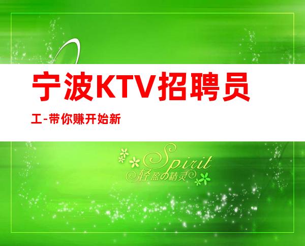 宁波KTV招聘员工-带你赚开始新生活