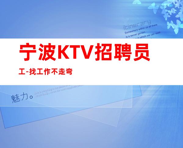 宁波KTV招聘员工-找工作不走弯路