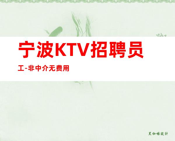 宁波KTV招聘员工-非中介无费用