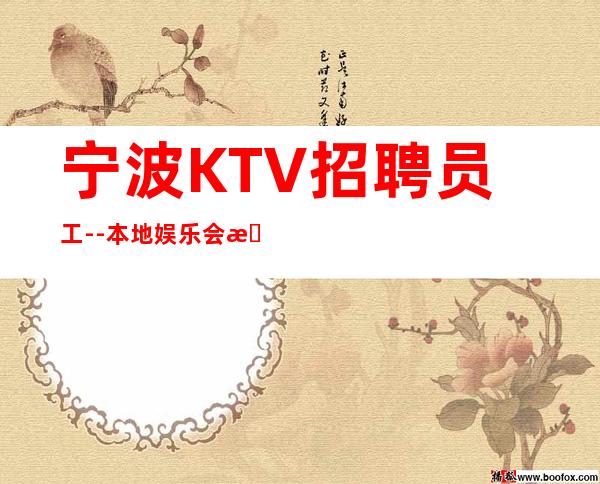 宁波KTV招聘员工--本地娱乐会所应聘点击在线应聘