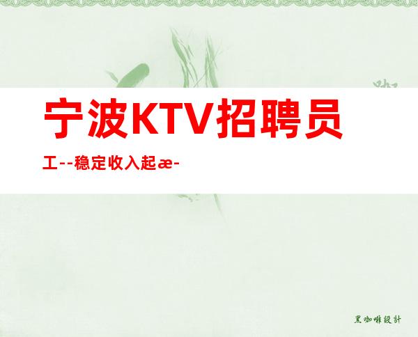 宁波KTV招聘员工--稳定收入起步