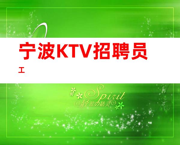 宁波KTV招聘员工