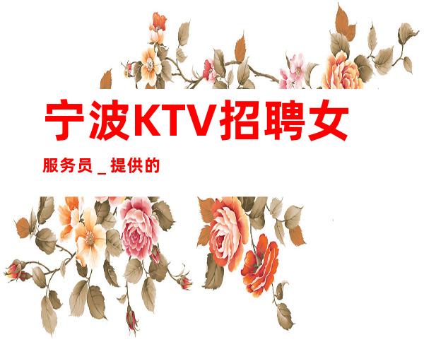 宁波KTV招聘女服务员_提供的