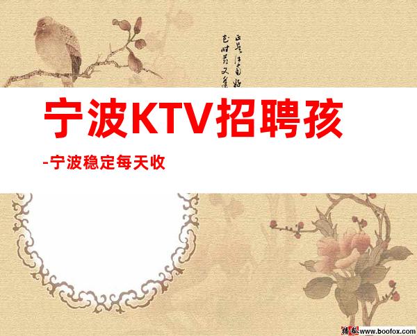 宁波KTV招聘孩-宁波稳定每天收入起步