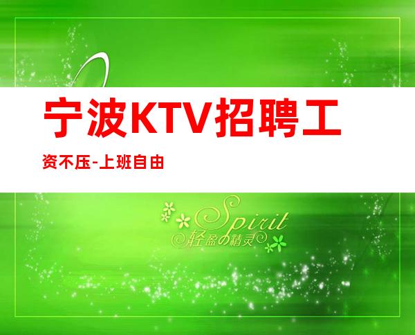 宁波KTV招聘工资不压-上班自由-无罚款门槛低