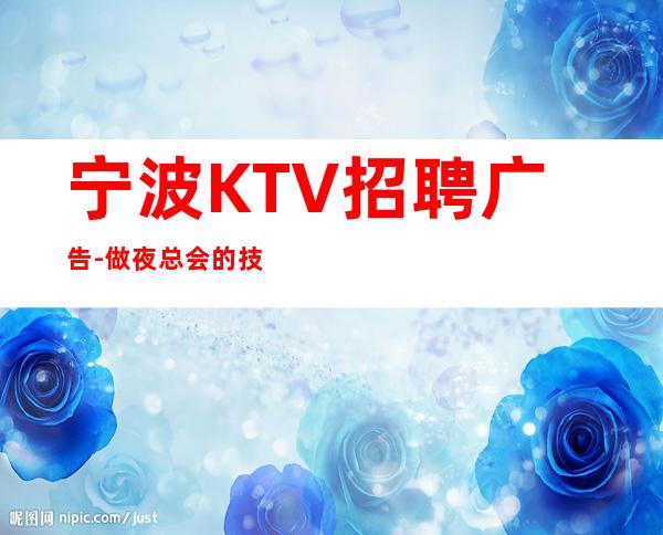宁波KTV招聘广告-做夜总会的技巧
