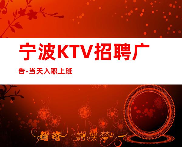 宁波KTV招聘广告-当天入职上班