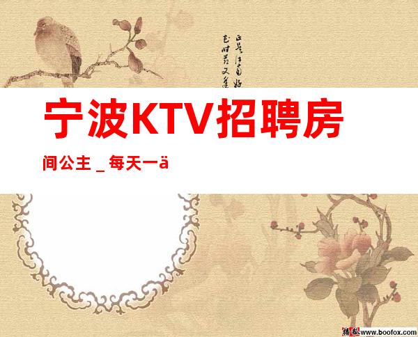 宁波KTV招聘房间公主_每天一个班起