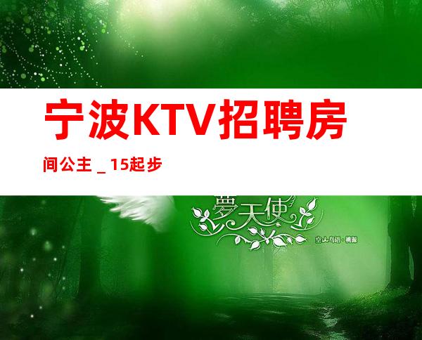 宁波KTV招聘房间公主_15起步