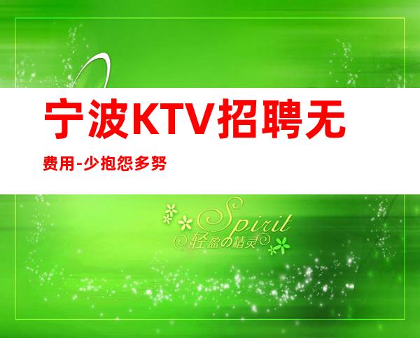 宁波KTV招聘无费用-少抱怨多努力