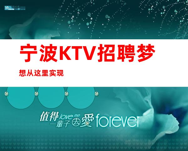 宁波KTV招聘梦想从这里实现