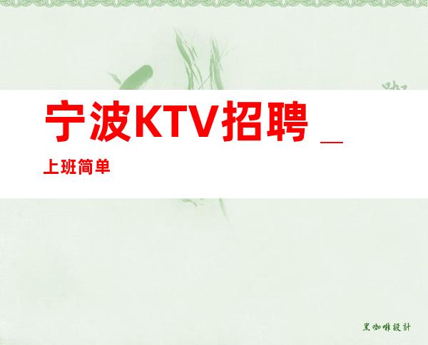 宁波KTV招聘_上班简单