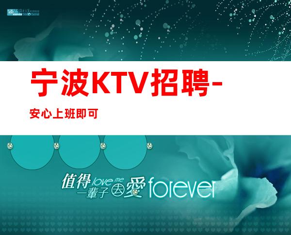 宁波KTV招聘-安心上班即可