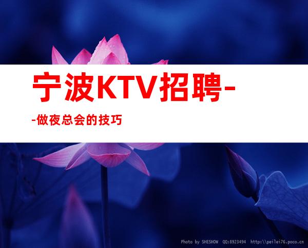 宁波KTV招聘--做夜总会的技巧