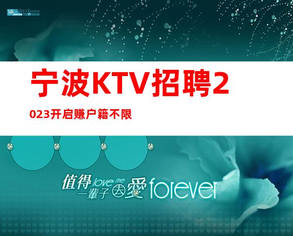 宁波KTV招聘2023开启赚户籍不限
