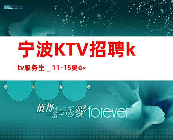 宁波KTV招聘ktv服务生＿11-15更高场