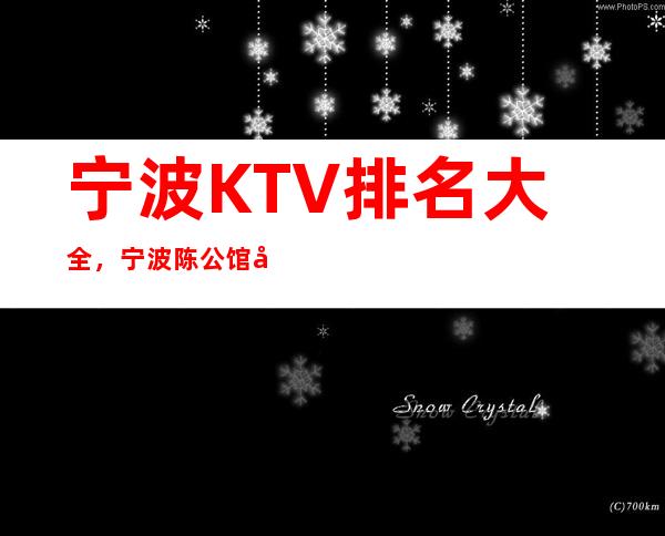 宁波KTV排名大全，宁波陈公馆夜总会包厢怎么消费