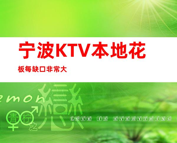 宁波KTV本地花板每缺口非常大