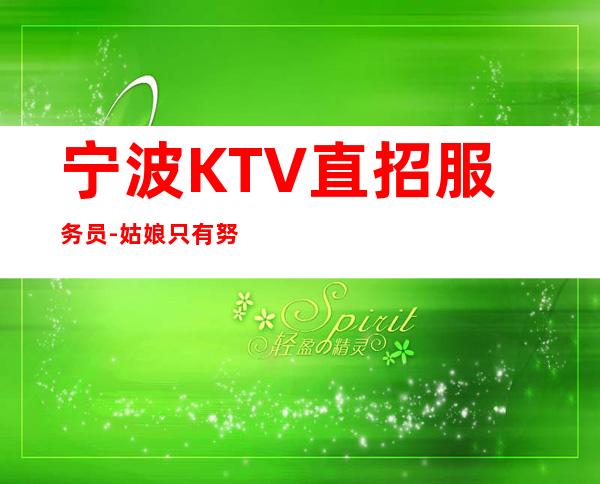 宁波KTV直招服务员-姑娘只有努力