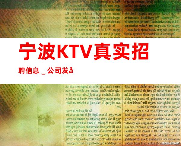 宁波KTV真实招聘信息_公司发展需要
