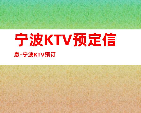 宁波KTV预定信息-宁波KTV预订