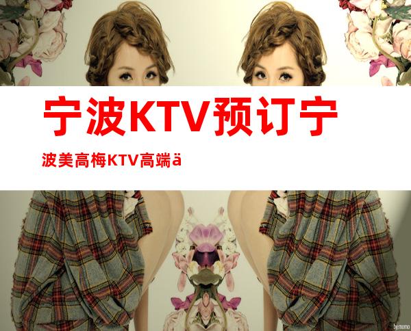 宁波KTV预订宁波美高梅KTV高端优质环境享受仅在这里