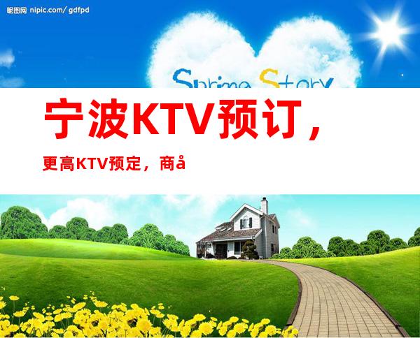 宁波KTV预订,更高KTV预定,商务KTV预订,KTV包厢预订