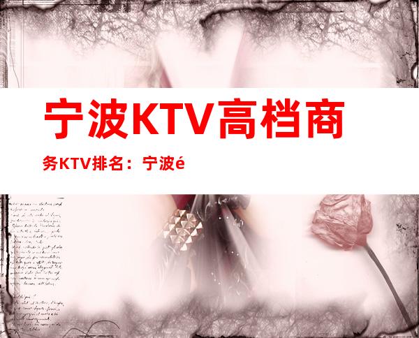 宁波KTV高档商务KTV排名:宁波魅力国际ktv – 宁波海曙商务KTV