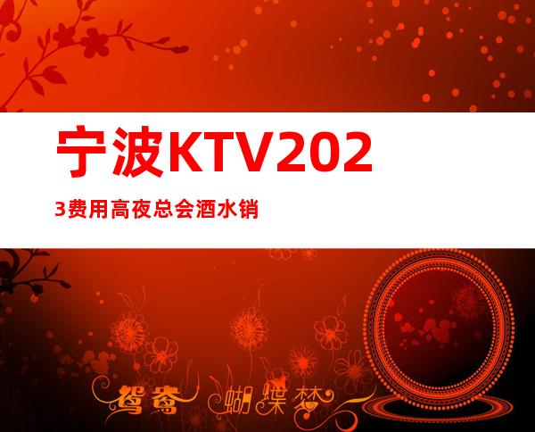 宁波KTV2023费用高夜总会酒水销售员不限人数