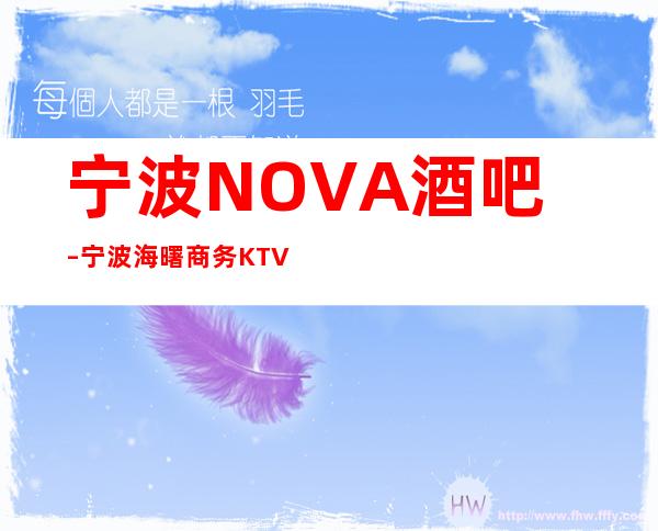 宁波NOVA酒吧 – 宁波海曙商务KTV