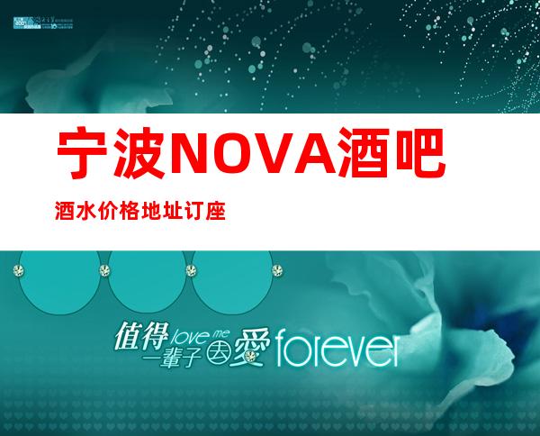 宁波NOVA酒吧.酒水价格.地址.订座 – 宁波海曙月湖商务KTV