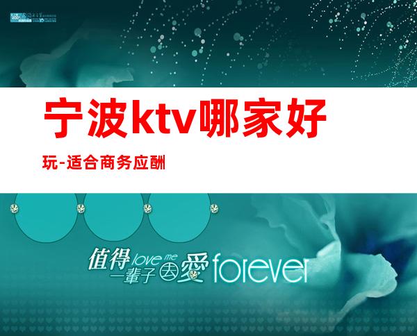 宁波ktv哪家好玩-适合商务应酬 – 宁波象山商务KTV