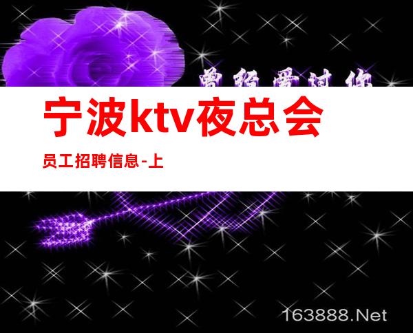 宁波ktv夜总会员工招聘信息-上班不压工资