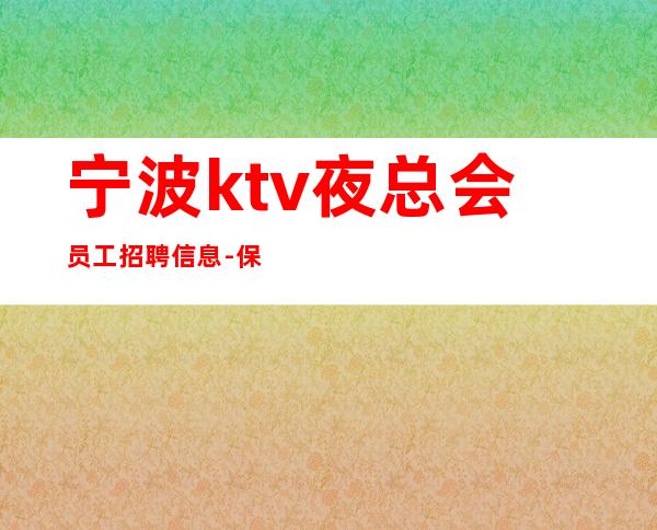 宁波ktv夜总会员工招聘信息-保底起步带你赚治愈一切矫情