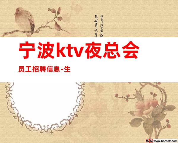 宁波ktv夜总会员工招聘信息-生意本市