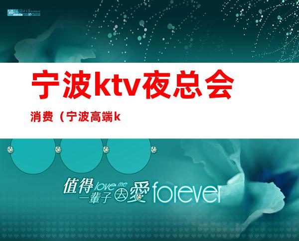 宁波ktv夜总会消费(宁波高端ktv会所有哪些)