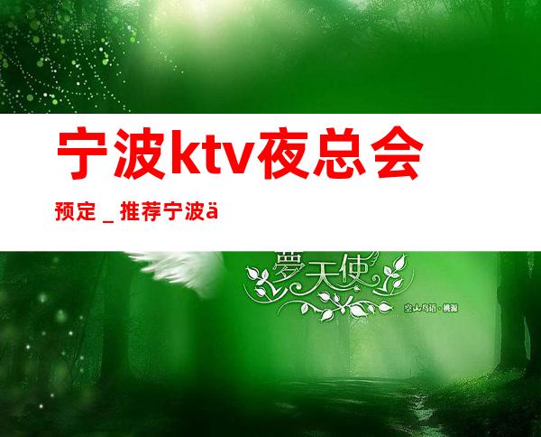 宁波ktv夜总会预定＿推荐宁波乐公馆KTV预订！